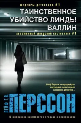 Таинственное убийство Линды Валлин — обложка книги