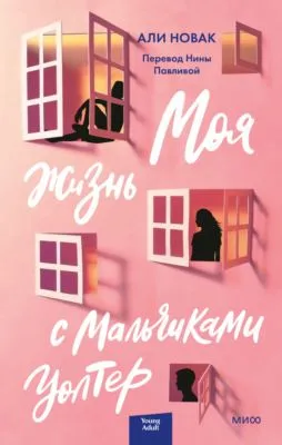 Моя жизнь с мальчиками Уолтер — обложка книги