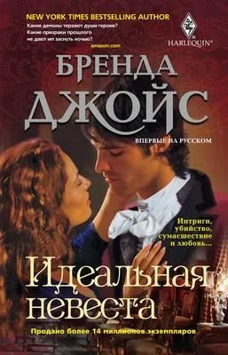 Идеальная невеста — обложка книги