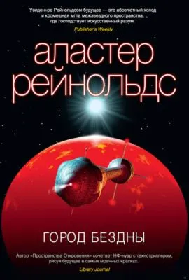 Город Бездны — обложка книги
