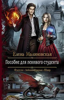 Пособие для ленивого студента — обложка книги