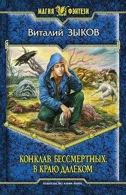 Конклав Бессмертных. В краю далеком — обложка книги