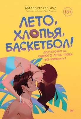 Лето, хлопья, баскетбол! — обложка книги