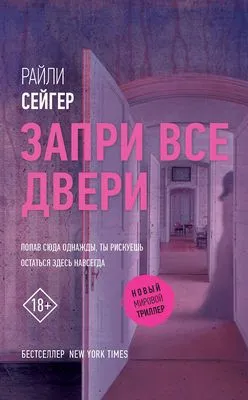 Запри все двери — обложка книги