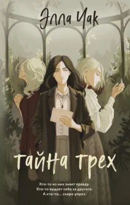 Тайна трех — обложка книги