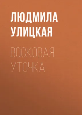 Восковая уточка — обложка книги