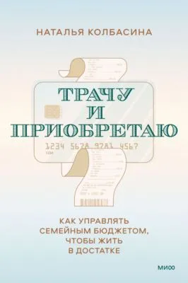 Трачу и приобретаю. Как управлять семейным бюджетом, чтобы жить в достатке — обложка книги