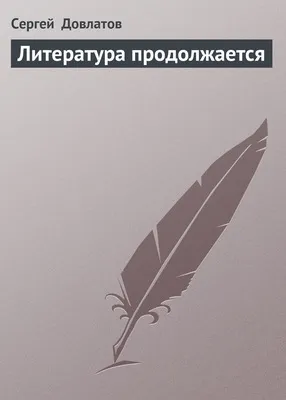 Литература продолжается — обложка книги