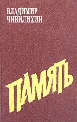 Память — обложка книги