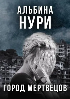 Город мертвецов — обложка книги