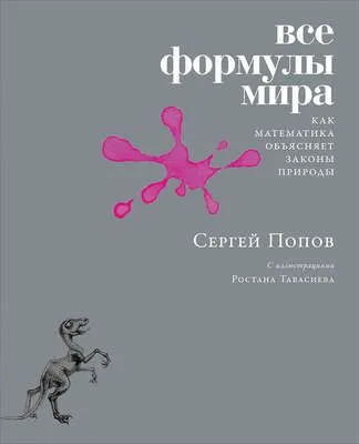 Все формулы мира — обложка книги