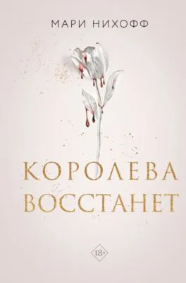 Королева восстанет — обложка книги