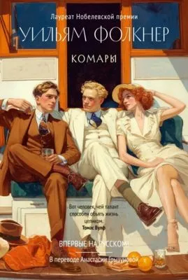 Комары — обложка книги