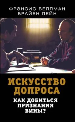 Искусство допроса. Как добиться признания вины? — обложка книги