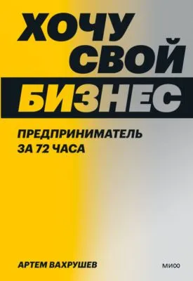 Хочу свой бизнес. Предприниматель за 72 часа — обложка книги