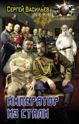Император из стали: Император и Сталин. Император из стали — обложка книги