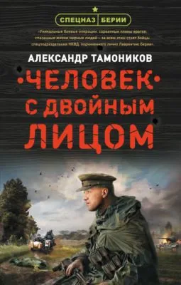 Человек с двойным лицом — обложка книги