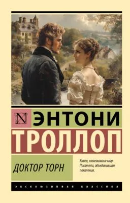 Доктор Торн — обложка книги