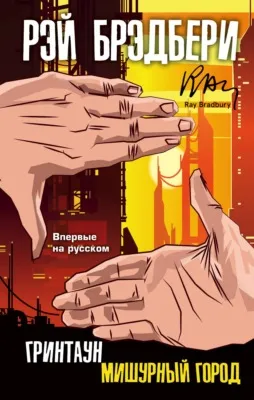 Гринтаун. Мишурный город — обложка книги