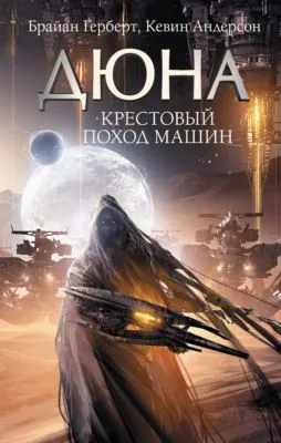 Крестовый поход машин — обложка книги