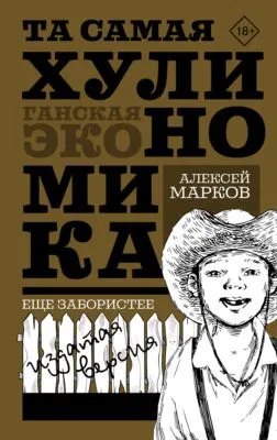 Та самая хулиномика: Еще забористее. Издатая версия — обложка книги