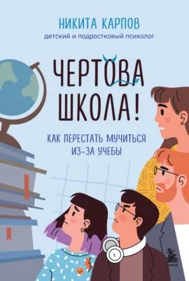 Чертова школа! Как перестать мучиться из-за учебы — обложка книги