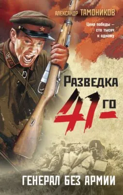 Генерал без армии — обложка книги