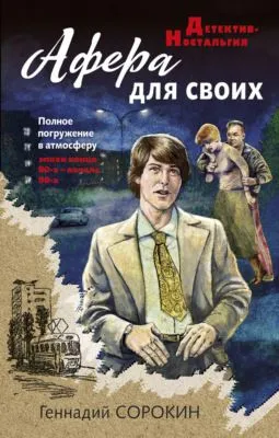 Афера для своих — обложка книги