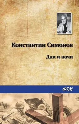 Дни и ночи — обложка книги