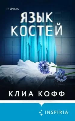 Язык костей — обложка книги