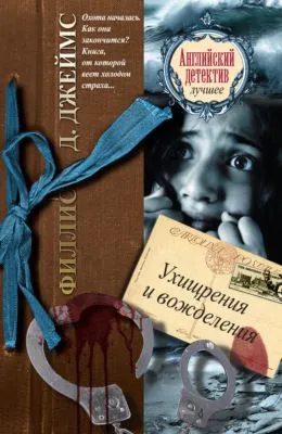 Ухищрения и вожделения — обложка книги