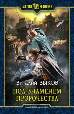 Под знаменем пророчества — обложка книги