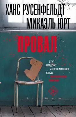 Провал — обложка книги