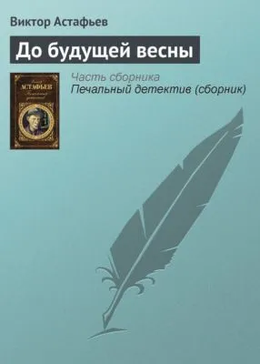 До будущей весны — обложка книги