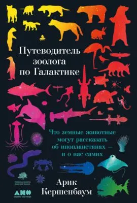 Путеводитель зоолога по Галактике. Что земные животные могут рассказать об инопланетянах – и о нас самих — обложка книги