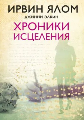 Хроники исцеления — обложка книги