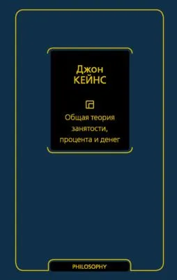 Общая теория занятости, процента и денег — обложка книги