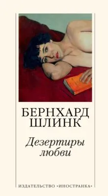 Дезертиры любви — обложка книги