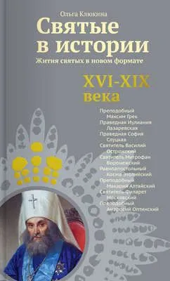 Святые в истории. Жития святых в новом формате. XVI-XIX века — обложка книги
