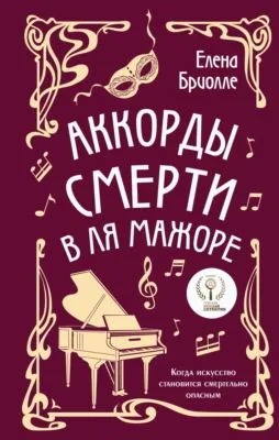 Аккорды смерти в ля мажоре — обложка книги