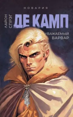 Уважаемый варвар — обложка книги
