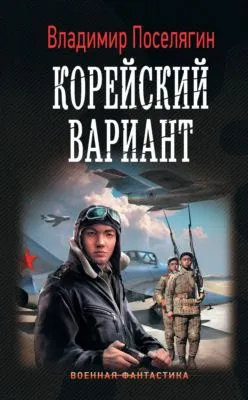 Корейский вариант — обложка книги