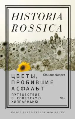 Цветы, пробившие асфальт. Путешествие в Советскую Хиппляндию — обложка книги