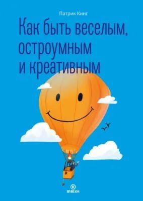 Как быть веселым, остроумным и креативным — обложка книги