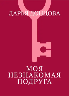 Моя незнакомая подруга — обложка книги
