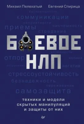Боевое НЛП: техники и модели скрытых манипуляций и защиты от них — обложка книги