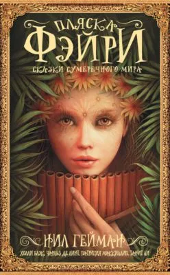 Пляска фэйри. Сказки сумеречного мира — обложка книги