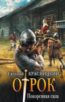 Отрок. Покоренная сила — обложка книги