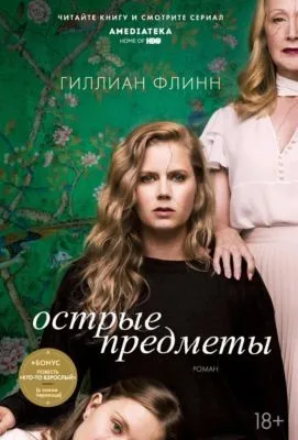 Острые предметы — обложка книги
