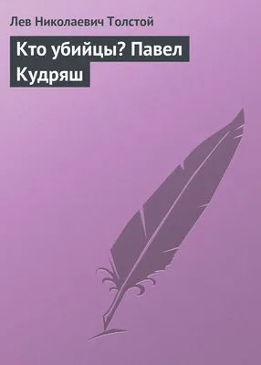 Кто убийцы? Павел Кудряш — обложка книги
